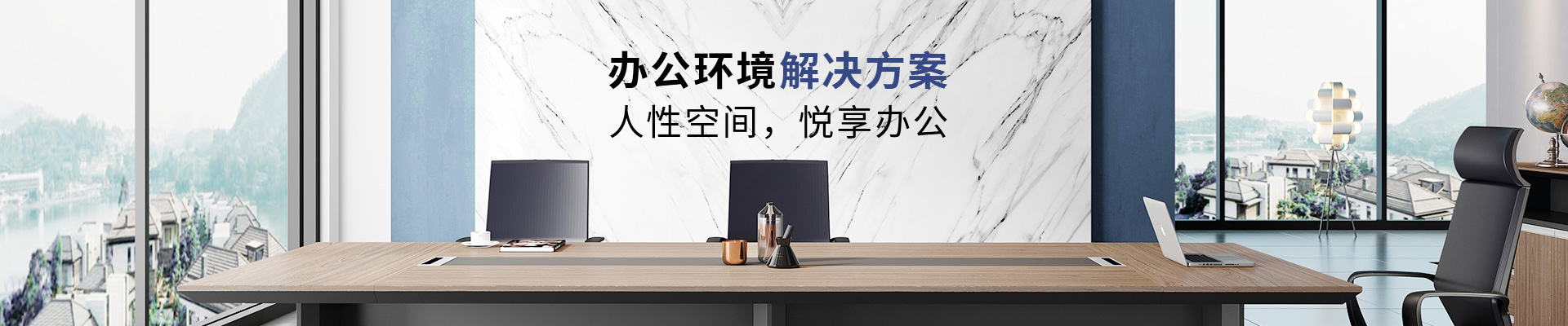 ?，斒颂峁┺k公環(huán)境解決方案