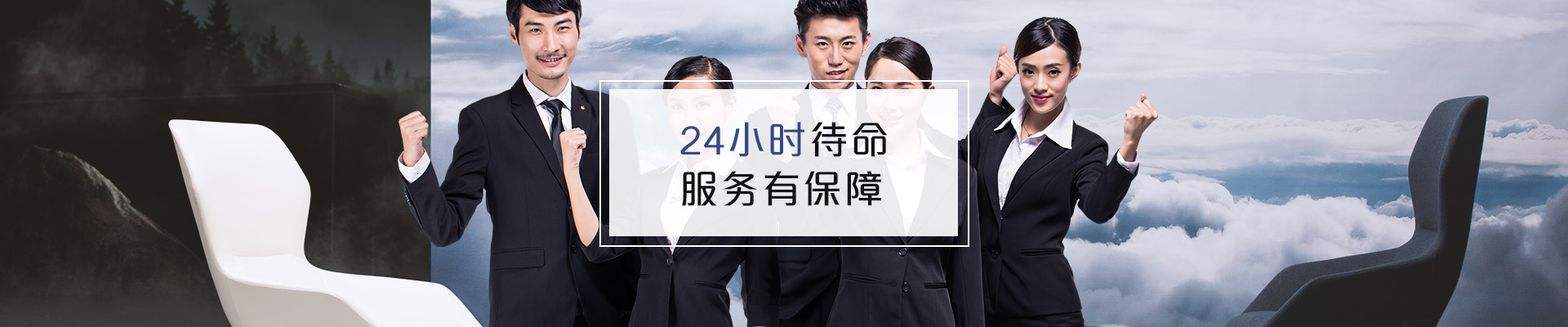 聯(lián)系?，斒?24小時待命，服務有保障